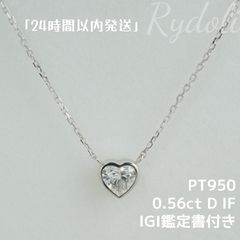 即納発送 PT950 0.56ct D IF ダイヤモンドネックレス ラボグロウンダイヤモンド IGI鑑定書付き ハートシェイプカット ラボダイヤペンダント 誕生日記念日プレゼント プラチナ定番一粒ダイヤネックレス シンプルで上品な輝き