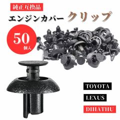 自動車 クリップ エンジンカバークリップ 自動車クリップ 外装パーツ トヨタ レクサス ダイハツ