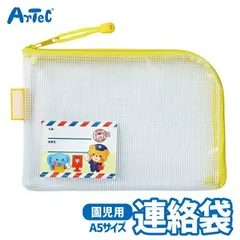 園児用 連絡袋 A5 幼児向け 通園グッズ アーテック Artec 入園 準備　幼稚園 保育園 子供用 ユニセックス 男の子 女の子  生活雑貨