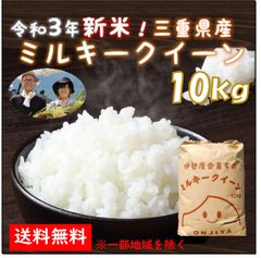 【5%OFF】三重県産ミルキークイーン10kg