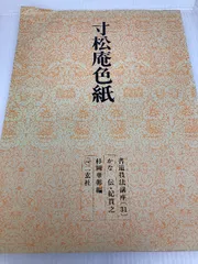 書道技法講座〈31〉かな 寸松庵色紙 伝・紀貫之 (1976年) | 杉岡