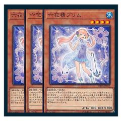 ◇六花精プリム 3枚セット 遊戯王 3枚セット 遊戯王