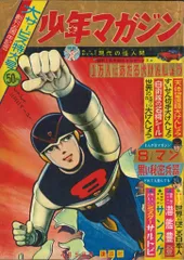 2025年最新】少年マガジン 昭和の人気アイテム - メルカリ