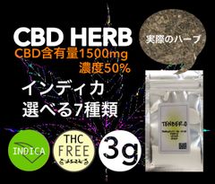 【Indica】選べる７種類 CBD ハーブ 3g 高濃度50% 1500mg