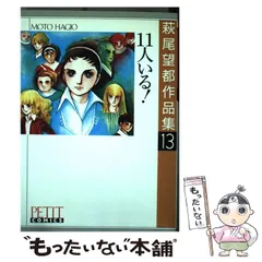 萩尾望都　全巻　作品集　11人いる　漫画　マンガ　セット　名作　大量 11人いる！ (フラワーコミックス) | 萩尾望都 | 少女マンガ
