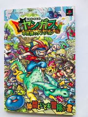 ドラゴンクエスト　少年ヤンガスと不思議のダンジョン 仲間といどむ冒険の書　ガイド 攻略本 初版　Dragon Quest: Shonen Yangus Yangasu and the Mystery Dungeon Guide Book Strategy