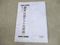 駿台 漢文(共通テスト対策編) テキスト 2023 後期 ☆ 008s0B