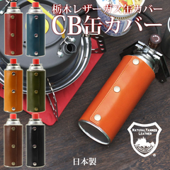 栃木レザー ガス缶カバー ガスボンベカバー 本革