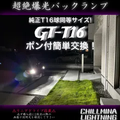 《GT-T16》爆光 LED バックランプ GT T16 T15 バックライト 純正サイズ リニアドライブ搭載モデル アイドリングストップ搭載車両取付非推奨 推奨電圧12.0V? 爆光バックランプ バックライト サイズが合えばポジションにも！