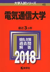 赤本　電気通信大学　2010・2013・2016・2019・2022・2025 電気通信大学｜「赤本」の教学社 大学過去問題集