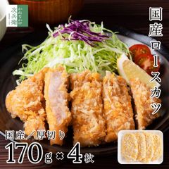 国産豚 とんかつ 冷凍 大きな ロースカツ 170g×4枚 1枚で大満足の大きなロースカツ 成型なしの1枚肉使用 冷凍庫にストック あると嬉しい衣付き トンカツ 豚カツ 惣菜 冷凍食品 【C配送：冷凍】