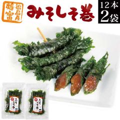 みそしそ巻（はちみつ）12本入り×2袋 【味噌しそ巻き 蜂蜜 お惣菜 メール便 送料無料 お試し グルメ食品 産直 ご飯のお供 ごはんのお供 飯とも ごはんのお友 ご飯のお友 おつまみ おかず お惣菜 副菜 お取り寄せグルメ 常温保存 備蓄 食品 食べ物 】