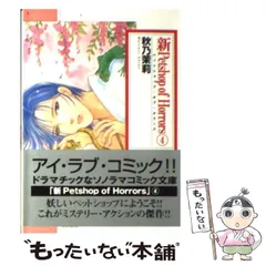 【中古】 Ｐｅｔｓｈｏｐ　ｏｆ　ｈｏｒｒｏｒｓ １ 新版/朝日新聞出版/秋乃茉莉 中古】 Petshop of horrors 1 新版/朝日新聞
