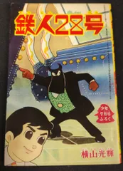 2025年最新】鉄人28号ふろくの人気アイテム - メルカリ