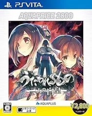 うたわれるもの 二人の白皇 AQUAPRICE2800 - PSVita