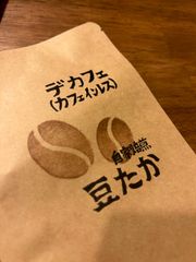 豆たかデカフェブレンド【ドリップパック5個】