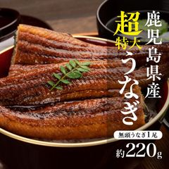 【送料無料】 国産 特大 うなぎ　蒲焼き鰻１尾 約220g（1~3人前）タレ山椒付き｜鹿児島県産 うなぎ ウナギ 鰻 グルメ 海鮮 九州 鹿児島 蒲焼 土用の丑