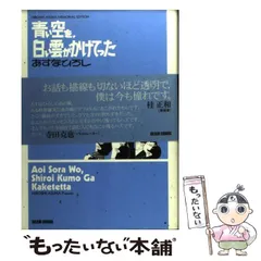 【中古】 青い空を、白い雲がかけてった完全版 上/エンターブレイン/あすなひろし 青い空を、白い雲がかけてった 完全版 下 (ビームコミックス文庫