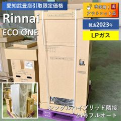 Rinnai(リンナイ) ECO ONE シングルハイブリッド隣接  24号フルオート LPG RHBD-R245AW2-1