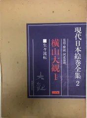 2025年最新】現代日本絵巻全集の人気アイテム - メルカリ