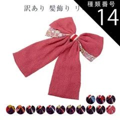 種類14:9：金リング/赤 訳あり 髪飾り リボン 卒業式 レディース 女物 レトロ メール便OK 卒業式 結婚式 正月 髪飾り おしゃれ レトロ 浪漫 ロマン 髪留め 成人式 かみかざり 髪かざり 女性 コスプレ お土産 フォーマル セミフォーマル 卒園式 