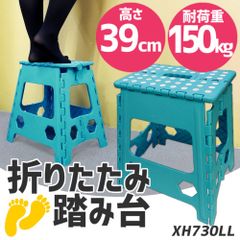 折り畳み 踏み台 高さ 39cm 折りたたみ ステップ スツール 携帯 アウトドア 持ち運び簡単 ブルー XH730LL