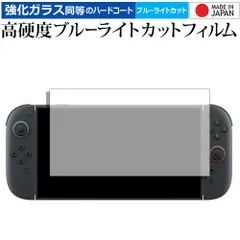 Nintendo Switch 2 液晶保護 フィルム 強化ガラス と 同等の 高硬度9H ブルーライトカット クリア光沢