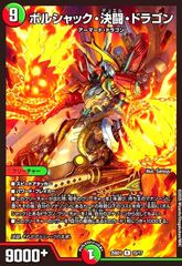 ボルシャック・ドラゴン プロモ デュエルロード デュエルマスターズ