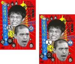 ダウンタウンのガキの使いやあらへんで!! 13 笑魂投入伝!傑作トーク集!! 14 一人 松本&浜田 一人罰ゲームプラチナセレクション(2枚セット)