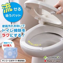 【サンコー公式店】流せる おしっこ吸うパット 60コ入 トイレ 汚れ防止 パット 掃除 飛び散り 臭い対策 ホワイト 日本製 AA-39 約6×17.5cm、厚み0.8cm サンコー