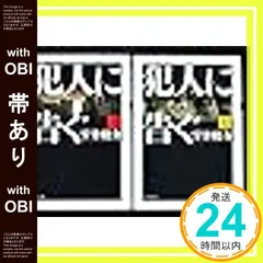 【帯あり】犯人に告ぐ 上下巻セット (双葉文庫) [－]_07