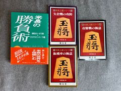 米長邦雄『米長の勝負術』「米長上達シリーズ」１、２、４巻
