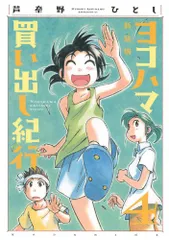2025年最新】新装版ヨコハマ買い出し紀行の人気アイテム - メルカリ