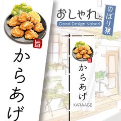 からあげ　唐揚げ　弁当　定食　飲食　おしゃれ　のぼり　のぼり旗