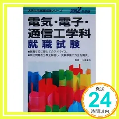 【中古】 電気・電子・通信工学科 就職試験 ’97年度版 2025年最新】電気情報工学科の人気アイテム - メルカリ