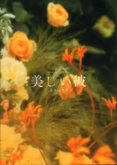 劇場版 美しい彼 エターナル 萩原利久/八木勇征 パンフレット