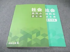 四谷大塚 社会 四科のまとめ 状態良品 2023 019S2C