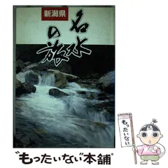 【中古】 風と光と モンゴルの大草原を旅する/新潟日報メディアネット/新潟国際文化交流センター 中古】 風と光と モンゴルの大草原を旅する/新潟日報メディア