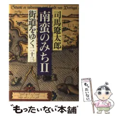 2024年最新】司馬遼太郎 街道をゆくの人気アイテム - メルカリ