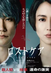 新品未開封★ロストケア [DVD] 松山ケンイチ (出演), 長澤まさみ (出演)