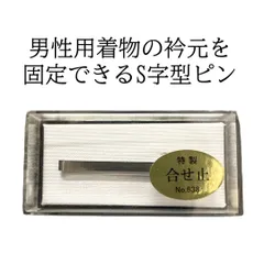 合せ止 衿止め S字型ピン 男性用着物の衿元を固定できるピン あづま姿 No.638