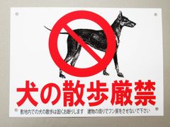 犬の散歩禁止 看板サインプレート プラ看板 プレート看板 防水 ペット 案内板 パネル フン 糞 尿 禁止 日本製
