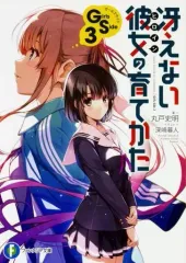 初版 冴えない彼女(ヒロイン)の育てかた 全巻 青年漫画