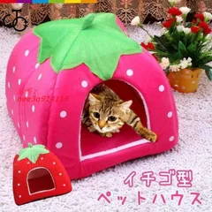 いちご型 ペットハウス 子猫用 子犬用 小型犬用 2WAY ペット用 猫 いちご 犬小屋 イチゴ型 苺 ネコハウス 犬 ソファー ドーム型 ドーム ハウス ペットベッド  nee3q914116のサムネイル