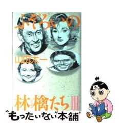 山田太一初版 帯付き ふぞろいの林檎たち Ⅲ