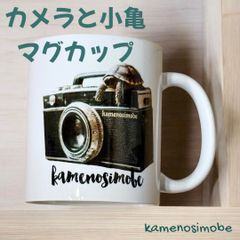 カメラと小亀 マグカップ  カメオリジナルマグカップ