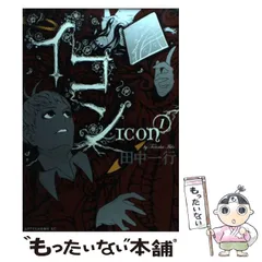 イコン　ICON 田中一行　全巻　初版　帯付 2025年最新】イコン 田中一行の人気アイテム - メルカリ