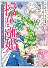 2025年最新】授か離婚 漫画の人気アイテム - メルカリ