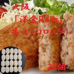 大阪 「洋食Ｒevo」 牛スジコロッケ(20個)