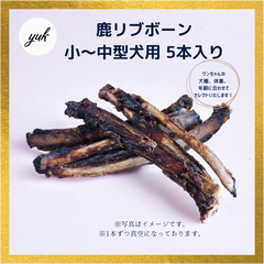【1本ずつ真空】鹿リブボーン　小〜中型犬用　5本入り　あばら骨　鹿肉　ジャーキー　鹿の骨　鹿の角　C